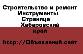 Строительство и ремонт Инструменты - Страница 2 . Хабаровский край